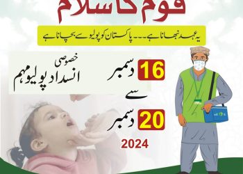 ضلع لیہ میں انسداد پو لیو مہم کا آ غاز 16 دسمبر سے ہو گا