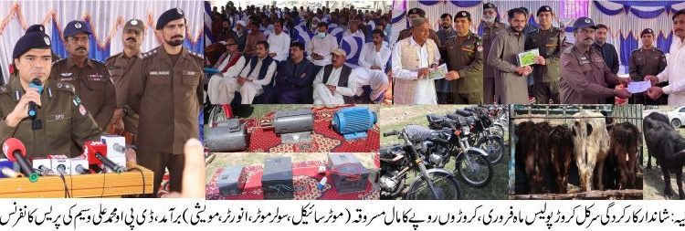 لیہ پولیس (سرکل کروڑ) کی جرائم پیشہ عناصر کے خلاف کارکردگی ماہ فروری ،ڈی پی او لیہ محمد علی وسیم کی پریس کانفرنس ،01 کروڑ 72 لاکھ روپے سے زائد کی ریکوری