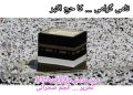میں مدینے چلا (قسط 3 ) ۔ ۔ نامی گرامی ۔ ۔ کا حج اکبر