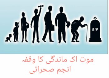 موت اک ماندگی کا وقفہ …انجم صحرائی