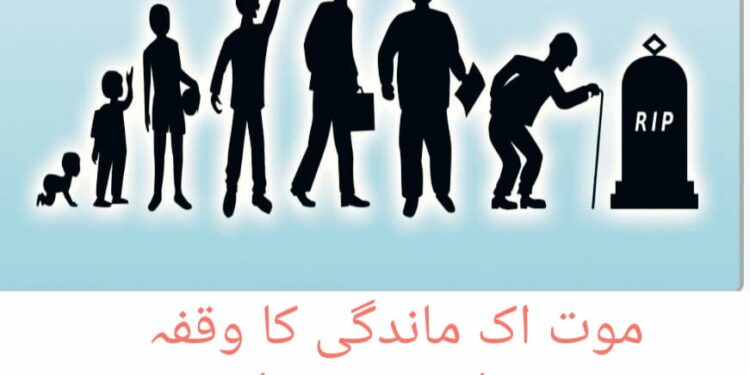 موت اک ماندگی کا وقفہ …انجم صحرائی