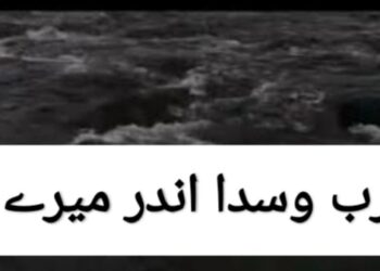 رب وسدا اندر میرے ۔۔۔ انجم صحرائی