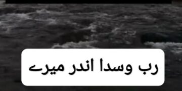 رب وسدا اندر میرے ۔۔۔ انجم صحرائی