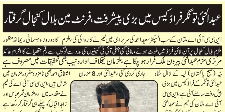 لیہ ۔ عبد الحی تونگر فراڈ کیس ، بلال کنجال گرفتار