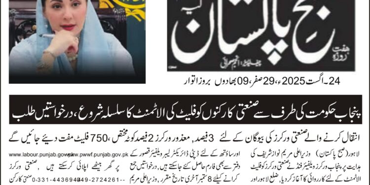 نجاب حکومت کی طرف سےصنعتی کارکنوں کو فلیٹ کی الاٹمنٹ کا سلسلہ شروع، درخواستیں طلب