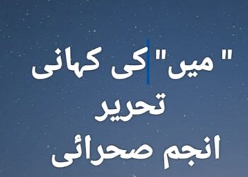 "میں” کی کہانی … انجم صحرائی