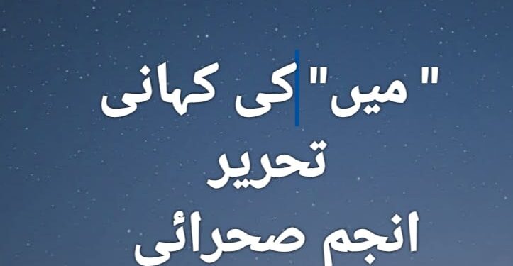 "میں” کی کہانی … انجم صحرائی