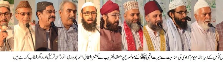 مرکزی میلاد کمیٹی ڈیرہ غازی خان اور آرٹس کونسل ڈیرہ غازی خان کے زیرِ اہتمام یومِ آزادی کی مناسبت سے سیرت النبیّّّ کے حوالے سے ایک پُراثر اور روح پرور تقریب