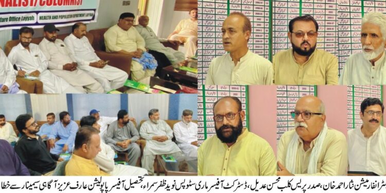 لیہ ۔ محکمہ ہیلتھ اینڈ پا پو لیشن کے زیر اہتمام آبادی میں توازن ،چھوٹے خاندان بارے سیمینار کا انعقاد