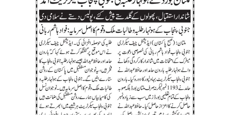 ملتان بورڈ کے ہونہار طلبہ کی ایڈیشنل چیف سیکرٹری فواد ہا شم ربانی سے ملاقات