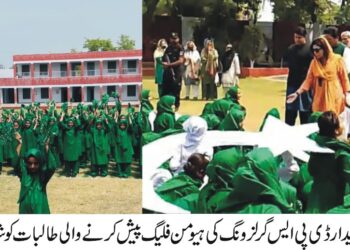 لیہ۔ ڈی پی ایس گرلز ونگ میں معرکہ حق جشن آزادی کامیگا ایونٹ ، ننھے طلبہ کاہیومن فلیگ پیش کرنے کا شاندار مظاہرہ ۔