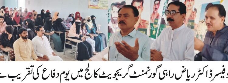 یوم دفاع 6 ستمبر کے حوالے سے گورنمنٹ گریجویٹ کالج لیہ میں تقریب کا انعقاد