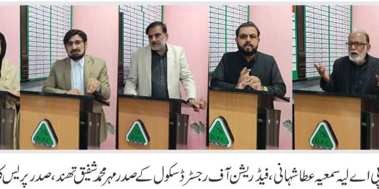 فیڈریشن آف رجسٹرڈ پرائیویٹ سکولز اور ضلعی انجمنِ صحافیان لیہ کے اشتراک سے تعلیم کے عالمی دن کی مناسبت تقریب کا انعقاد