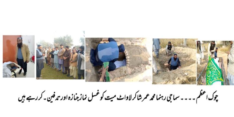 چوک اعظم ؛نامعلوم شخص کی میت کی باعزت تدفین، محمد عمر شاکر نے انسانیت کی اعلیٰ مثال قائم کر دی