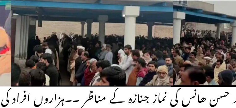 لیہ ۔گزشتہ روز فائرنگ سے قتل ہونے والے نوجوان حسن کی نماز جنازہ ادا کر دی گئی ،نماز جنازہ میں ہزاروں افراد کی شرکت