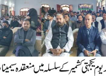 ماں کشمیر تو جنت ہے ناں، جنت میں طوفان ہے کیوں؟ یوم یکجہتی کشمیر پر  سیمینار کا انعقاد