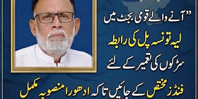 لیّہ , حکومت آنے والے وفاقی بجٹ میں لیّہ تونسہ پل کی رابطہ سڑکوں کی تعمیر کے لئےفنڈز مختص کرے ،انجم صحرائی