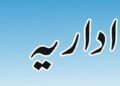 اداریہ … پولیس سٹریٹ کرائم کے مجرموں اور سہولت کاروں کے خلاف گرینڈ آپریشن کا آغاز کرے
