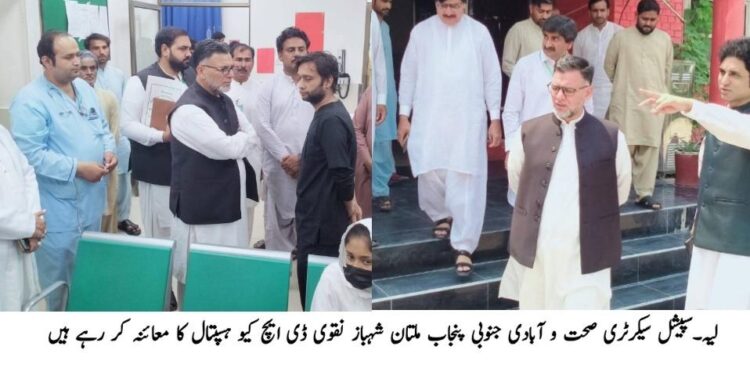 لیہ ۔سپیشل سیکرٹری صحت و آبادی جنوبی پنجاب  شہباز نقوی  کا  ڈسٹرکٹ ہیڈکوارٹر  اور تحصیل ہیڈکوارٹر ہسپتال کوٹ سلطان کا  اچانک دورہ