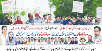 لاہور ۔میڈیا ورکرز آرگنائزیشن پنجاب کے زیر اہتمام میڈیا ورکرز کے حقوق کے لیے احتجاجی مظاہرہ