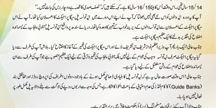 جناب میاں محمد نواز شریف سابق وزیر اعظم پاکستان کے نام، خصوصی درخواست بابت لیہ تونسہ پل