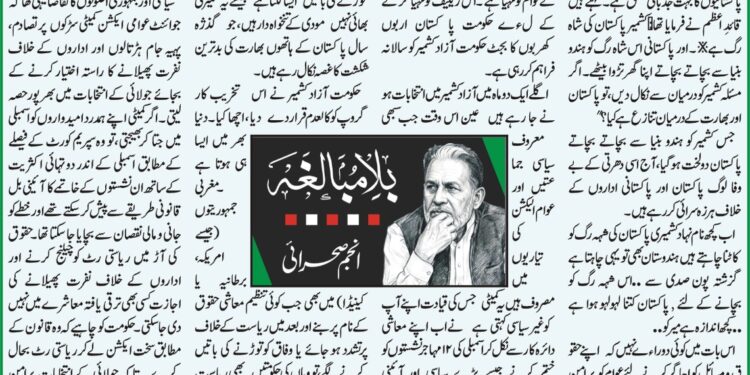 صبح پا کستان  ، مستقل کالم ،بلا مبا لغہ ۔ کشمیر شہ رگ  , پاکستان لہو لہو  . تحریر ۔۔انجم صحرائی