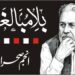 عذاب لمحے، شتاب لمحے .., تحریر: انجم صحرائی