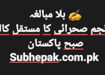 ہنی ٹریپ کچے سے گلی محلوں تک پھیلتا ناسور اور سماجی رویے , .. تحریر ..انجم صحرائی