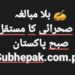 ہنی ٹریپ کچے سے گلی محلوں تک پھیلتا ناسور اور سماجی رویے , .. تحریر ..انجم صحرائی