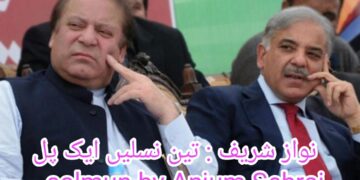نواز شریف، تین نسلیں، ایک پل  … تحریر: انجم صحرائی