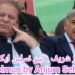 نواز شریف، تین نسلیں، ایک پل … تحریر: انجم صحرائی