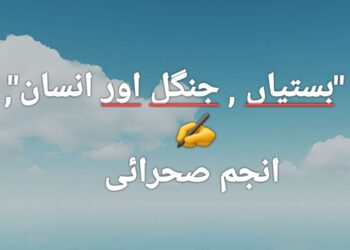 کالم "بلا مبالغہ "..   "بستیاں , جنگل اور انسان”,  تحریر .. انجم صحرائی