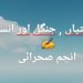 کالم "بلا مبالغہ "..   "بستیاں , جنگل اور انسان”,  تحریر .. انجم صحرائی