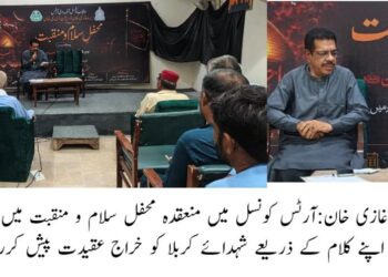 پنجاب کونسل آف دی آرٹس  ڈیرہ غازی خان کے زیرِ اہتمام محفلِ سلام و منقبت