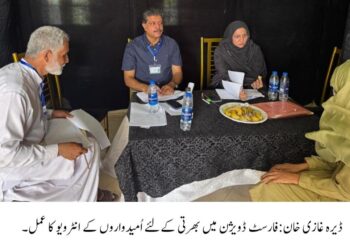 ڈیرہ غازی خان ۔محکمہ جنگلات پنجاب میں فارسٹ رینجرز اور انسپکٹر فارسٹ کی بھرتی کا عمل مکمل ،   102 امیدوار منتخب