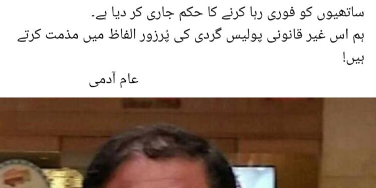 لیہ ۔ ڈسٹرکٹ کرکٹ ایسوسی ایشن لیّہ کے صدر حیدر کامران چوہدری کے ساتھ ہونے والی غیر قانونی پولیس گردی کی پُرزور الفاظ میں مذمت کرتے ۔۔ عام آدمی