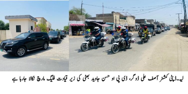 لیہ ۔   محرم الحرام  ، ڈپٹی کمشنر آصف علی ڈوگر اور ڈسٹرکٹ پولیس آفیسر حسن جاوید بھٹی کی زیر قیادت  فلیگ مارچ
