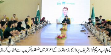 نوجوان  سب سے پہلے پاکستان کو اہمیت دیں:وزیراعلیٰ مریم نواز شریف کا پرواز کارڈ کے کامیاب امیدواروں سے خطاب
