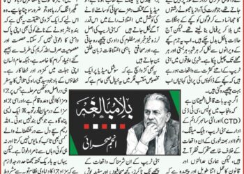 صبح پا کستا ن ،انجم صحرائی کا مستقل کالم ۔۔بلا مبا لغہ