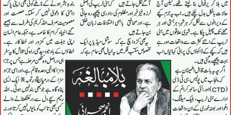 صبح پا کستا ن ،انجم صحرائی کا مستقل کالم ۔۔بلا مبا لغہ