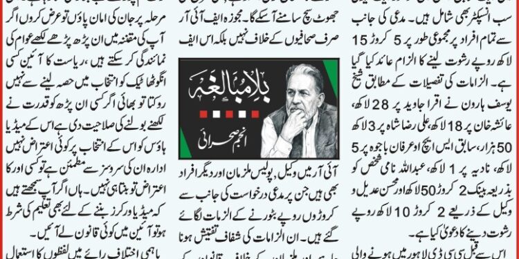 صبح پا کستان ۔ انجم صحرائی کا مستقل   کالم ۔ بلا مبالغہ