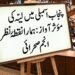 پنجاب اسمبلی میں لیّہ کی مؤثر آواز: ہمارا نقطۂ نظر ! انجم صحرائی