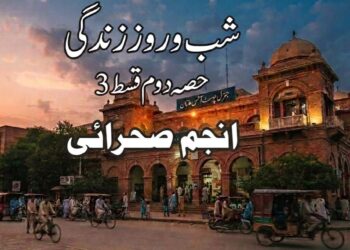 شب و روزِ زندگی ۔۔ حصہ دوم  . قسط 3 ! انجم صحرائی