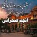 شب و روزِ زندگی ۔۔ حصہ دوم  . قسط 3 ! انجم صحرائی