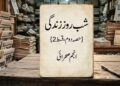 "شب روز زندگی ”   {حصہ دوم ،قسط 2} !  انجم صحرائی