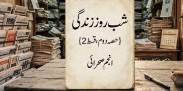 "شب روز زندگی ”   {حصہ دوم ،قسط 2} !  انجم صحرائی