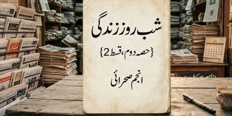 "شب روز زندگی ” {حصہ دوم ،قسط 2} ! انجم صحرائی
