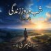 شب و روز زندگی {حصہ دوم، قسط اول }۔۔ انجم  صحرائی